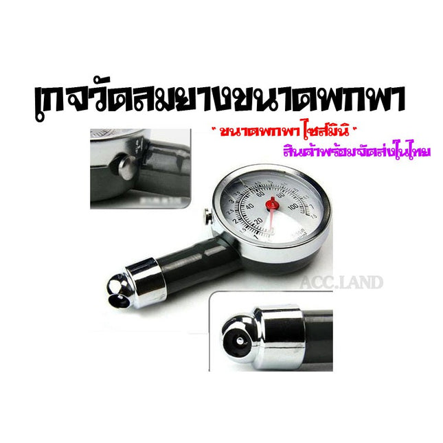 [พร้อมส่ง] เกจวัดลมยาง ขนาดพกพา เกจ์วัดลมยาง วัดแรงดันยาง แรงดันลมยางล้อรถ ที่วัดลมยาง ขนาดพกพาสะดวก ไซส์มินิ 50680010