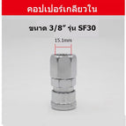 เกลียวใน 3/8