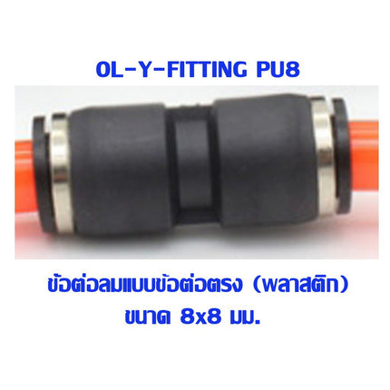 🔥พร้อมส่ง🔥 PU ข้อต่อ  ข้อต่อลม ข้อต่อตรง ข้อต่อสายลม AirHose Fitting ฟิตติ้งท่ออากาศ สินค้าในไทย