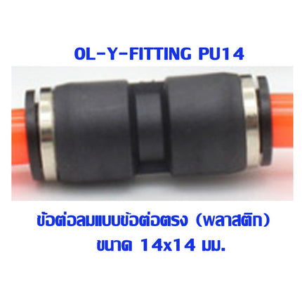 🔥พร้อมส่ง🔥 PU ข้อต่อ  ข้อต่อลม ข้อต่อตรง ข้อต่อสายลม AirHose Fitting ฟิตติ้งท่ออากาศ สินค้าในไทย