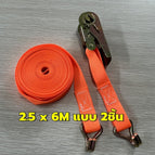 2.5 x 6M สายรัด+ตะขอ