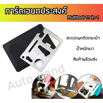 🔥พร้อมส่ง🔥การ์ด การ์ดอเนกประสงค์ Multitool 11 in 1 ขนาดบัตร ATM SP สแตนเลส พกพาสะดวก ใช้งานง่าย สินค้าในไทย