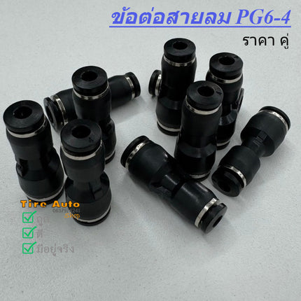 ข้อต่อลม 2 ทาง ลดขนาด ข้อต่อตรง เสียบสายลม AirHose Fitting PG6-4 ฟิตติ้งท่ออากาศ สินค้าในไทย