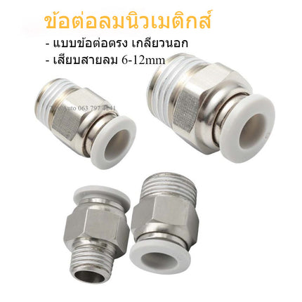 ข้อต่อลมเกลียวนอก ข้อต่อตรง เสียบสายลม ขนาด 6-12mm 01-04 สินค้าในไทย