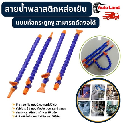 ท่อน้ำหล่อเย็น พลาสติกอย่างดี มีวาร์วเปิดปิด สำหรับเครื่อง CNC เคลื่อยกลึง เครื่องมิลลิ่ง