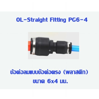 PG ข้อต่อตรง ลดขนาด  (เสียบสายลม) ข้อต่อลม AirHose Fitting ฟิตติ้งท่ออากาศ PG สินค้าพร้อมส่งในไทย