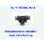 PE16 -1pcs