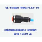 PG12-10 -3pcs