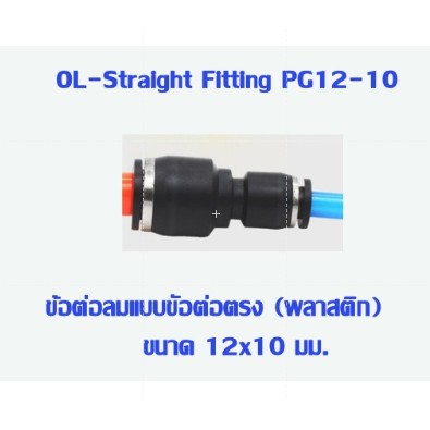 PG ข้อต่อตรง ลดขนาด  (เสียบสายลม) ข้อต่อลม AirHose Fitting ฟิตติ้งท่ออากาศ PG สินค้าพร้อมส่งในไทย