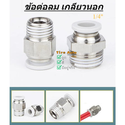 ข้อต่อลม เกลียวนอก ฝาขาว ข้อต่อลมเกลียวนอก ขนาด 14 mm. สินค้าในไทย