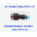 PG16-12 -1pcs
