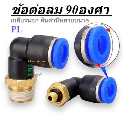 ข้อต่อลม งอ 90องศา เกลียวนอก เสียบสายลม 2 ทาง ฟิตติ้งต่อสายลม PL6-12 สินค้าพร้อมส่งในไทย
