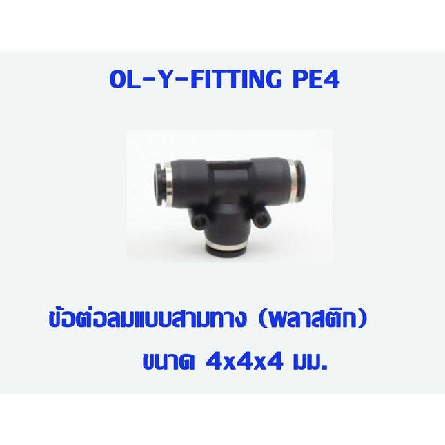 PE ข้อต่อสามทาง ข้อต่อ ข้อต่อลม ข้อต่อสายลม AirHose Fitting ฟิตติ้งท่ออากาศ สินค้าพร้อมส่งในไทย