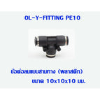 PE10 -3pcs