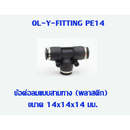 PE ข้อต่อสามทาง ข้อต่อ ข้อต่อลม ข้อต่อสายลม AirHose Fitting ฟิตติ้งท่ออากาศ สินค้าพร้อมส่งในไทย
