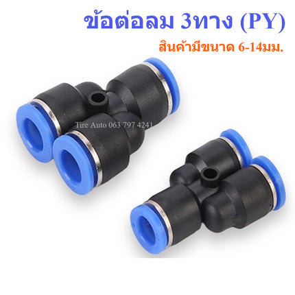 PY ข้อต่อ ข้อต่อลม 3 ทาง ตัววาย ขนาด 6  8  10  12  14 มม. สินค้าพร้อมส่งในไทย