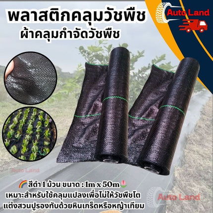 🔥พร้อมส่ง🔥พลาสติกคลุมดิน ผ้าคลุมหญ้า พลาสติกคลุมวัชพืช กำจัดวัชพืช สแลน ผ้าคลุมวัชพืช พลาสติกเกรดส่งออก ผสมUV ฆ่าหญ้า