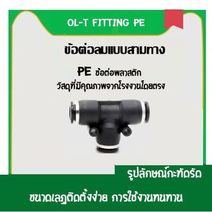 PE ข้อต่อสามทาง ข้อต่อ ข้อต่อลม ข้อต่อสายลม AirHose Fitting ฟิตติ้งท่ออากาศ สินค้าพร้อมส่งในไทย