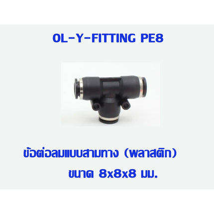 PE ข้อต่อสามทาง ข้อต่อ ข้อต่อลม ข้อต่อสายลม AirHose Fitting ฟิตติ้งท่ออากาศ สินค้าพร้อมส่งในไทย