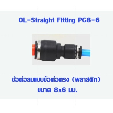 PG ข้อต่อตรง ลดขนาด  (เสียบสายลม) ข้อต่อลม AirHose Fitting ฟิตติ้งท่ออากาศ PG สินค้าพร้อมส่งในไทย