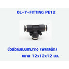PE12 -2pcs