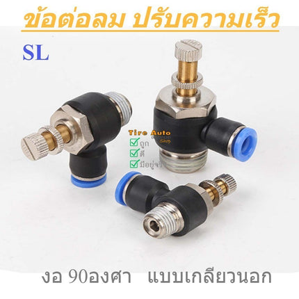 ข้อต่อลม ปรับความเร็ว งอ 90 องศา เกลียวนอก SL4-12 สินค้าพร้อมส่งในไทย