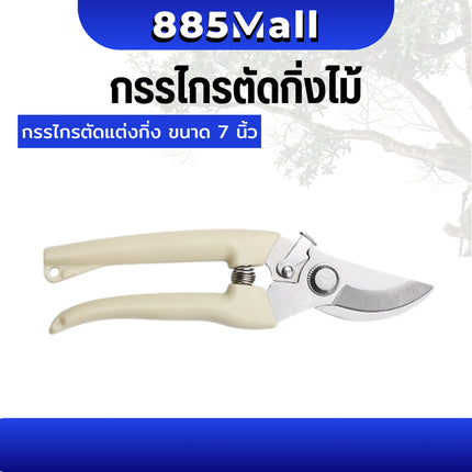 (ร้านในไทย) กรรไกรตัดกิ่ง กรรไกรแต่งกิ่งไม้ กรรไกรอเนกประสงค์ ตัดไม้ ตัดโลหะ ขนาด 7 นิ้ว ปากโค้ง/ปากตรง /1ชิ้น