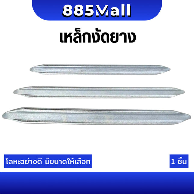 (ร้านในไทย) เหล็กงัดยาง ที่งัดยาง ขนาด 8 / 10 / 12 / 16 / 18 / 20 / 24 นิ้ว รถจักรยานยนต์ มอเตอร์ไซด์ บิ๊กไบค์