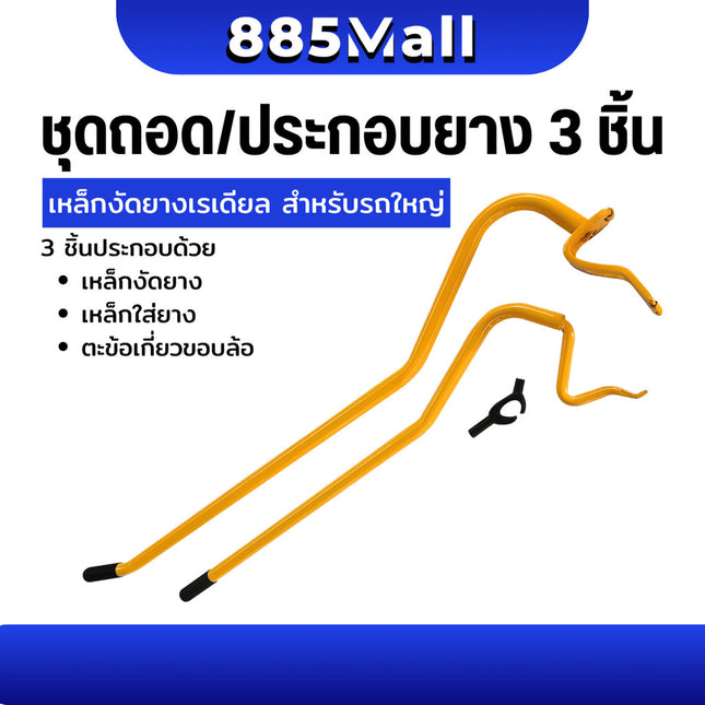 (ร้านในไทย) ชุดถอดยางเรเดียล เหล็กงัดยาง เหล็กงัดยางรถบรรทุก ตัวช่วยถอด ประกอบ / 1 ชุด 3 ชิ้น