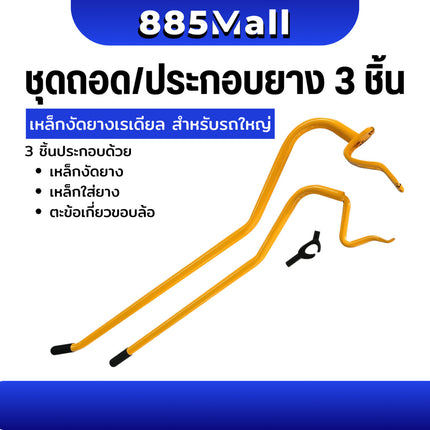 (ร้านในไทย) ชุดถอดยางเรเดียล เหล็กงัดยาง เหล็กงัดยางรถบรรทุก ตัวช่วยถอด ประกอบ / 1 ชุด 3 ชิ้น