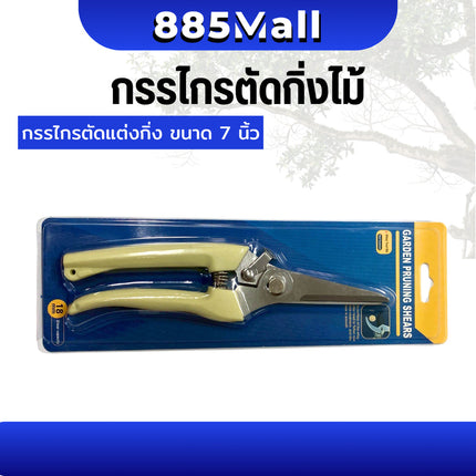 (ร้านในไทย) กรรไกรตัดกิ่ง กรรไกรแต่งกิ่งไม้ กรรไกรอเนกประสงค์ ตัดไม้ ตัดโลหะ ขนาด 7 นิ้ว ปากโค้ง/ปากตรง /1ชิ้น