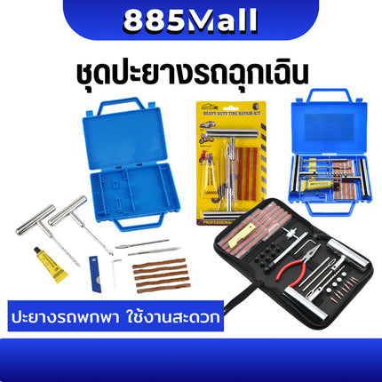 (ร้านในไทย) ชุดปะยางฉุกเฉิน ชุดปะยางแบบเข็ม ปะยางตัวหนอน ไหมปะ ครบชุดพร้อมใช้งาน