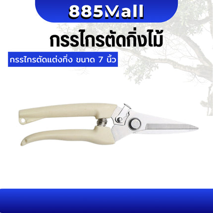 (ร้านในไทย) กรรไกรตัดกิ่ง กรรไกรแต่งกิ่งไม้ กรรไกรอเนกประสงค์ ตัดไม้ ตัดโลหะ ขนาด 7 นิ้ว ปากโค้ง/ปากตรง /1ชิ้น