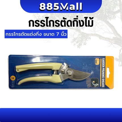 (ร้านในไทย) กรรไกรตัดกิ่ง กรรไกรแต่งกิ่งไม้ กรรไกรอเนกประสงค์ ตัดไม้ ตัดโลหะ ขนาด 7 นิ้ว ปากโค้ง/ปากตรง /1ชิ้น