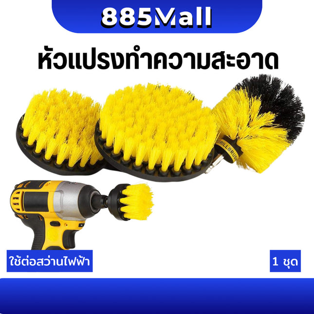 (ร้านในไทย) ชุดแปรงขัดพื้น หัวแปรงต่อสว่าน (ไม่รวมเครื่อง) ชุดแปรงสว่านไฟฟ้า หัวแปรงขัด แปรงทำความสะอาด/ 3ชิ้น