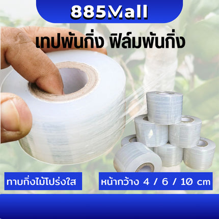 (ร้านในไทย) เทปพันกิ่งไม้ เทปพันกิ่งทาบ แลปพลาสติก พลาสติกยืด  เทปพันกิ่งเสียบยอด ผ้าเทปพันกิ่ง ยาว 200 ม.