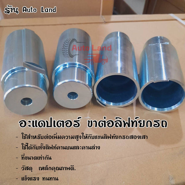 🔥พร้อมส่ง🔥 อะแดปเตอร์ ขาต่อลิฟท์ยกรถ ขาต่อลิฟท์เพิ่มความสูง ขาต่อลิฟท์ อแดปเตอร์ยกตู้ สินค้าในไทย