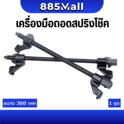 (ร้านในไทย) ชุดถอดสปริงโช๊ค ชุดกดสปริงโช๊ค ตัวถอดสปริงโช๊ค เครื่องมือถอดสปริงโช๊ค  ขนาด 380 mm. ชุดละ 2 ตัว