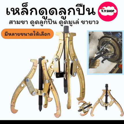 3ขา สามขา ดูดลูกปืน ดูดมูเล่ ขายาว เหล็กดูดลูกปืน ทนทานต่อการใช้งาน มีให้เลือกหลายขนาด สินค้าในไทย