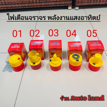 ไฟฉุกเฉิน โซล่าเซล ไฟเตือนกรวยจราจร ฉุกเฉิน พลังงานเเสงอาทิตย์  มี 5แบบ สินค้าในไทย