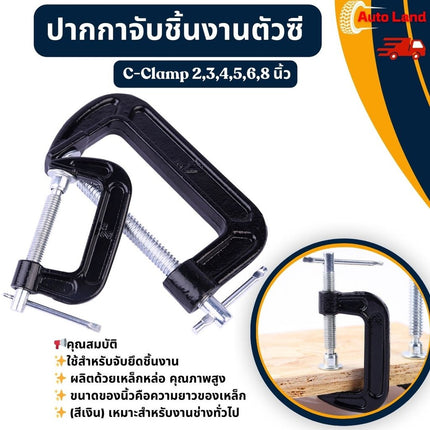 🔥พร้อมส่ง🔥ปากกาจับชิ้นงาน ปากกาตัวซี ขนาด 2-10'' ตัวซี C-Clamp จับชิ้นงาน แคลมป์ ซีแคลมป์ แคมจับชิ้นงาน ราคา/ชิ้น