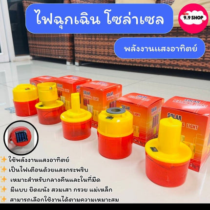 ไฟฉุกเฉิน โซล่าเซล ไฟเตือนกรวยจราจร ฉุกเฉิน พลังงานเเสงอาทิตย์  มี 5แบบ สินค้าในไทย