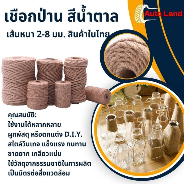 เชือกป่าน เชือกน้ำตาล เส้นหนา 2mm เชือกปอ กระสอบ สำหรับผูกของหรือตกแต่งDIY งานประดิษฐ์ ราคา/ม้วน