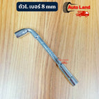 ตัวL เบอร์ 8mm