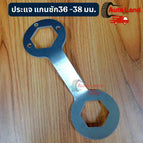 แกนซัก36 -38 มม.