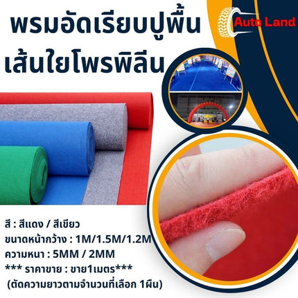 🔥พร้อมส่ง🔥พรมเช็คเท้า พรมอัดเรียบ พรมปูพื้น  เส้นใยโพรพิลีน เหมาะสำหรับงานแต่ง แดง/เขียว  ราคา/เมตร สินค้าในไทย