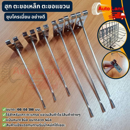 🔥พร้อมส่ง🔥ตะขอฮุก ตะขอเหล็ก ตะขอเกาะ เกี่ยวตะแกรง ตะขอแขวนสินค้า ชุบโครเมี่ยม อย่างดี สินค้าในไทย