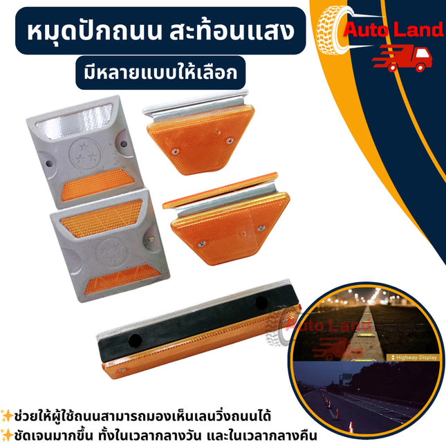 🔥พร้อมส่ง🔥หมุดปักถนน สะท้อนแสง ป้ายสะท้อนแสง หมุดจราจร หมุดสะท้อนแสง หมุดถนน สะท้อนแสง ราคา /ชิ้น
