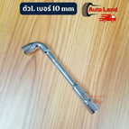 ตัวL เบอร์ 10mm
