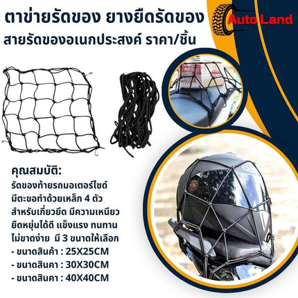 🔥พร้อมส่ง🔥ตาข่ายรัดของ ยางยืดรัดของ สายรัดของ สายรัด ตาข่ายตะกร้ามอเตอร์ไซค์ ตะข่าย สายรัดของอเนกประสงค์ ราคา/ชิ้น